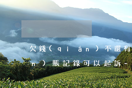 欠錢(qián)不還有微信轉(zhuǎn)賬記錄可以起訴-欠錢(qián)不還有微信轉(zhuǎn)賬記錄可以起訴嗎