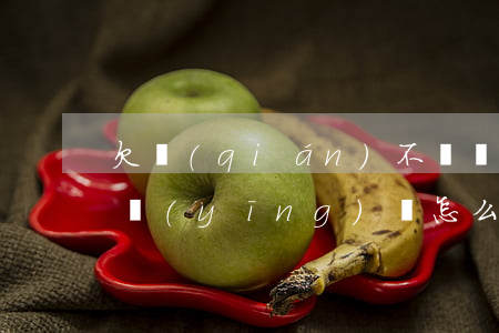 欠錢(qián)不還沒(méi)有欠條應(yīng)該怎么起訴(欠錢(qián)不還的怎么起訴沒(méi)有欠條)