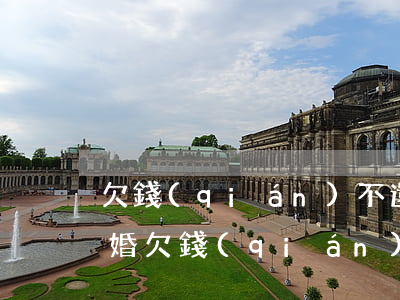 欠錢(qián)不還玩失蹤去哪里起訴離婚(欠錢(qián)不還,玩失蹤)