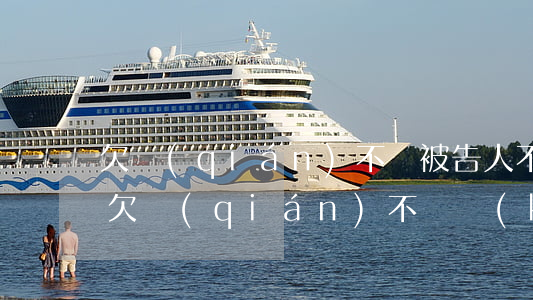 欠錢(qián)不還被告人不出庭怎么辦(欠錢(qián)不還開(kāi)庭被告不到場(chǎng)怎么辦)