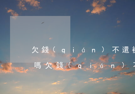 欠錢(qián)不還被起訴后父母要幫還嗎 欠錢(qián)不還,被起訴到法院,兒女上學(xué)有影響嗎