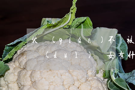 欠錢(qián)不還被起訴會(huì)對(duì)兒女有什么影響（欠錢(qián)還不上被起訴會(huì)影響孩子）