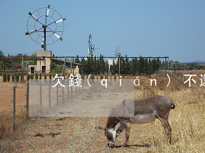 欠錢(qián)不還被起訴需要多久