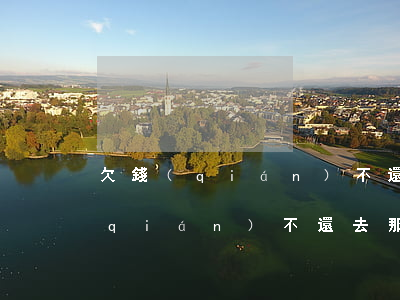 欠錢(qián)不還要去哪里起訴(欠錢(qián)不還去那里起訴找誰(shuí))