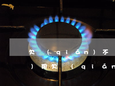 欠錢(qián)不還起訴50費(fèi)用(欠錢(qián)不還起訴訴訟費(fèi)多少錢(qián))