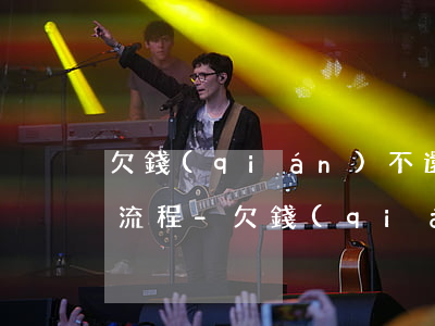 欠錢(qián)不還起訴對(duì)方流程-欠錢(qián)不還起訴對(duì)方流程