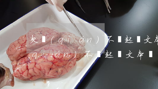 欠錢(qián)不還起訴文本圖樣(欠錢(qián)不還起訴文本圖樣)