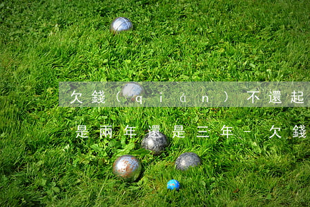 欠錢(qián)不還起訴時(shí)效是兩年還是三年-欠錢(qián)不還起訴時(shí)效是兩年還是三年呢