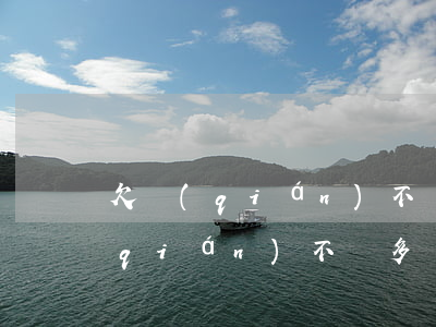 欠錢(qián)不還起訴最快多久(欠錢(qián)不還多長(zhǎng)時(shí)間可以起訴)