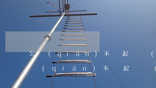 欠錢(qián)不還起訴會(huì)(欠錢(qián)不還起訴會(huì)影響個(gè)人征信嗎?)