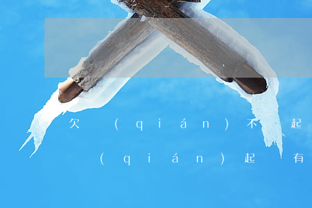 欠錢(qián)不還起訴有用嗎(欠賬不還錢(qián)起訴有用嗎)