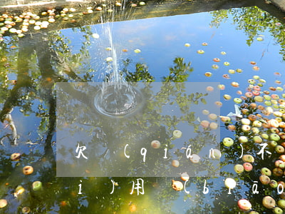 欠錢(qián)不還起訴流程和費(fèi)用標(biāo)準(zhǔn)(起訴欠錢(qián)不還的程序和費(fèi)用多少)