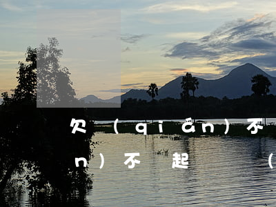 欠錢(qián)不還起訴狀 欠錢(qián)不還起訴狀書(shū)怎么寫(xiě)