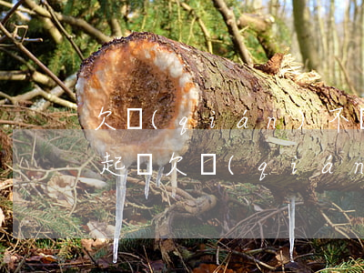 欠錢(qián)不還起訴的證據(jù)(起訴欠錢(qián)不還的人,要有哪些證據(jù)才能勝訴?)