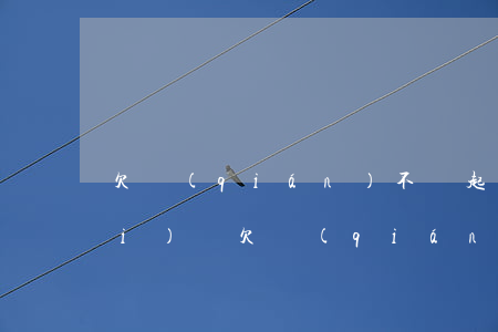 欠錢(qián)不還起訴能要回來(lái)嗎(欠錢(qián)不還如果起訴還能要到錢(qián)嗎)