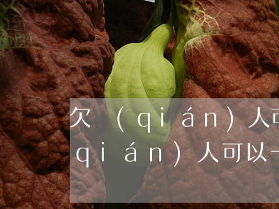 欠錢(qián)人可以一起起訴嗎 欠錢(qián)人可以一起起訴嗎
