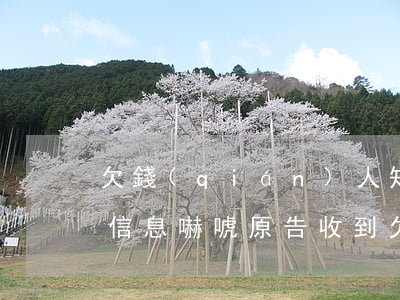 欠錢(qián)人知道被起訴發(fā)信息嚇唬原告(收到欠錢(qián)被起訴的短信)