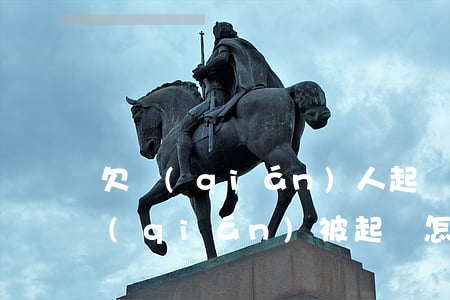 欠錢(qián)人起訴我該怎么辦 欠人錢(qián)被起訴怎么辦