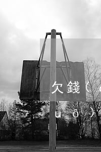 欠錢(qián)別人起訴你（別人說(shuō)我欠錢(qián)被起訴了）