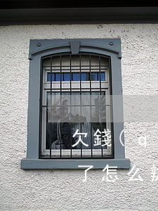 欠錢(qián)到死都無(wú)力償還了怎么辦(欠債太多無(wú)力償還死了后還用還嗎?)
