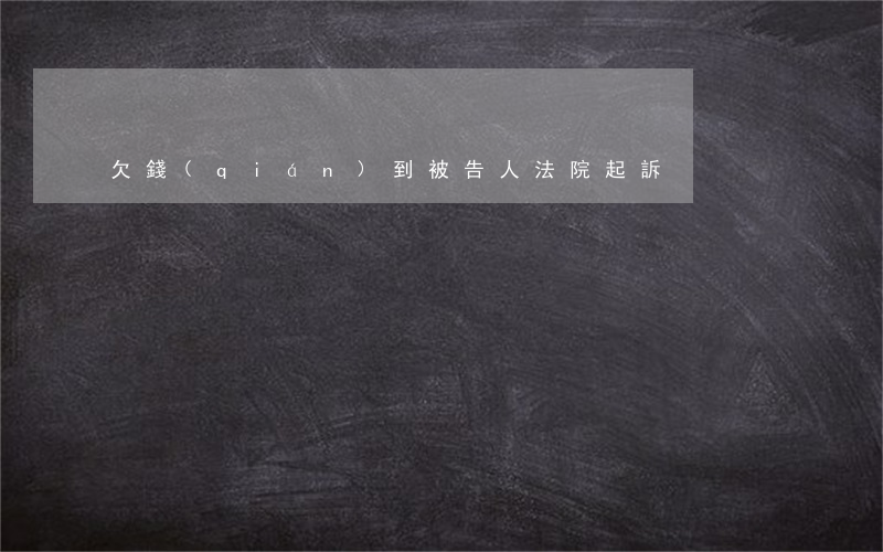 欠錢(qián)到被告人法院起訴