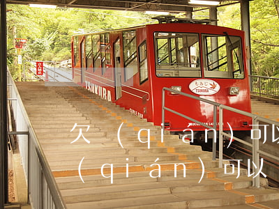 欠錢(qián)可以異地起訴嗎?(別人欠錢(qián)可以異地起訴嗎)