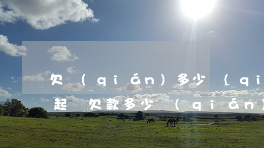 欠錢(qián)多少錢(qián)才能起訴(欠款多少錢(qián)才能起訴)