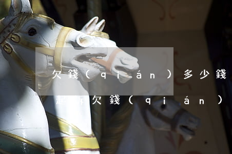 欠錢(qián)多少錢(qián)能夠起訴(欠錢(qián)多少可以向法院起訴)