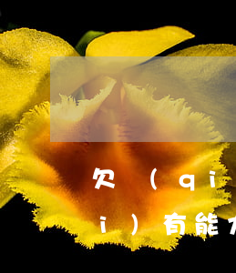 欠錢(qián)實(shí)在沒(méi)有能力還怎么辦-欠錢(qián)實(shí)在沒(méi)有能力還怎么辦會(huì)拘留嗎?