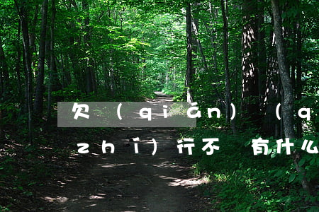欠錢(qián)強(qiáng)制執(zhí)行不還有什么后果（欠錢(qián)強(qiáng)制執(zhí)行需要打官司嗎）