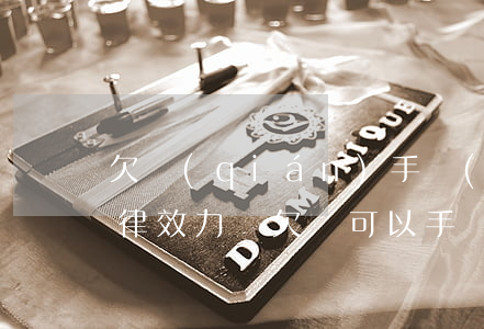 欠錢(qián)手寫(xiě)條子有法律效力嗎(欠條可以手寫(xiě)嗎)