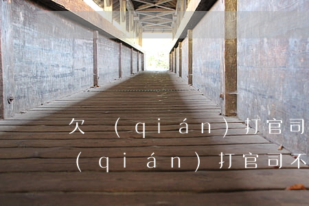 欠錢(qián)打官司不出庭怎么辦(欠錢(qián)打官司不出庭怎么辦)