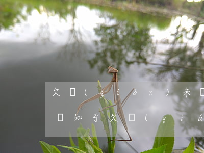 欠錢(qián)未還會(huì)被起訴嗎知乎（欠錢(qián)未還會(huì)被起訴嗎）