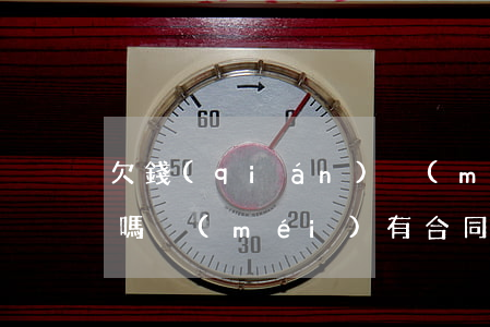 欠錢(qián)沒(méi)合同能起訴嗎(沒(méi)有合同,欠的錢(qián)算不算?)