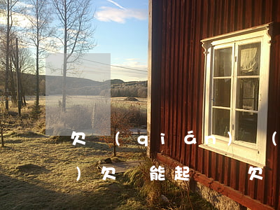 欠錢(qián)沒(méi)寫(xiě)欠條能起訴嗎(欠錢(qián)沒(méi)寫(xiě)欠條能起訴嗎法院)