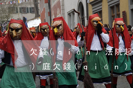 欠錢(qián)法院起訴多久開(kāi)庭 欠錢(qián)起訴法院多久受理