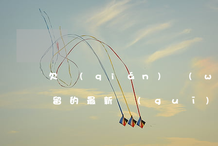 欠錢(qián)無(wú)力償還不能拘留的最新規(guī)定-欠錢(qián)無(wú)力償還不能拘留的最新規(guī)定有哪些