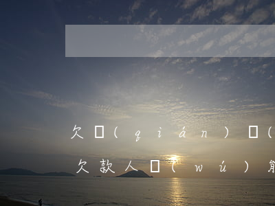 欠錢(qián)無(wú)力償還的利率(欠款人無(wú)能力償還債務(wù)利息)