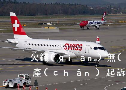 欠錢(qián)無(wú)財(cái)產(chǎn)起訴有用嗎(欠錢(qián)不還起訴無(wú)財(cái)產(chǎn)能判刑嗎)