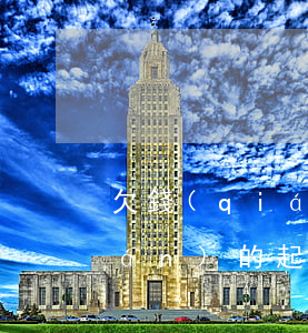 欠錢(qián)的起訴有用嗎（欠錢(qián)的起訴有用嗎）
