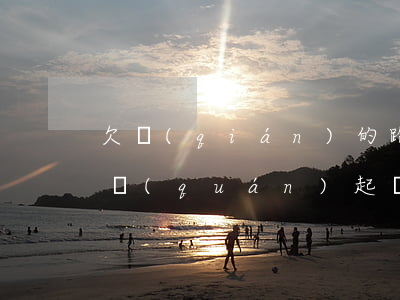 欠錢(qián)的跑了誰(shuí)有權(quán)起訴 欠錢(qián)跑了怎么起訴