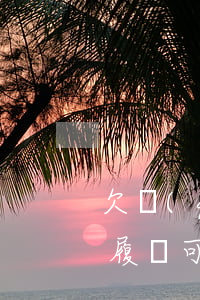 欠錢(qián)約定分期還沒(méi)履約可以起訴嗎-欠錢(qián)約定分期還沒(méi)履約可以起訴嗎法院