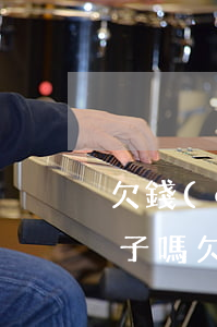 欠錢(qián)能起訴對(duì)方妻子嗎(欠錢(qián)能起訴對(duì)方妻子嗎法院)