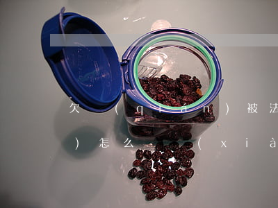 欠錢(qián)被法院起訴了會(huì)怎么樣（現(xiàn)在欠錢(qián)被法院起訴）