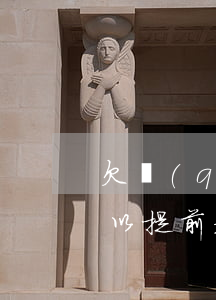 欠錢(qián)被法院起訴提前還(欠款可以提前起訴嗎)