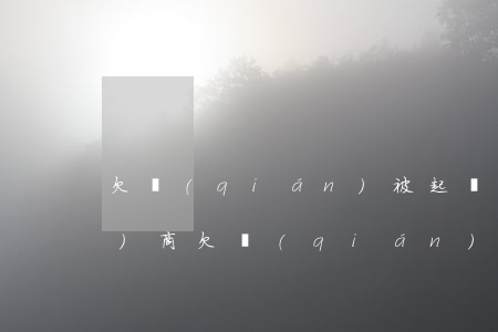 欠錢(qián)被起訴了如何協(xié)商(欠錢(qián)被起訴如何解決)