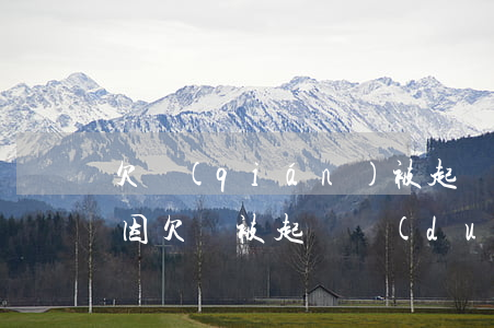 欠錢(qián)被起訴了孩子能上軍校嗎(因欠債被起訴對(duì)子女上學(xué)有影響嗎)