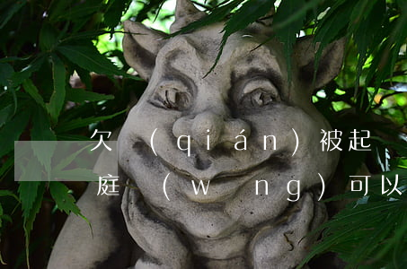 欠錢(qián)被起訴但未開(kāi)庭網(wǎng)可以查詢嗎-欠錢(qián)被起訴沒(méi)去開(kāi)庭會(huì)怎樣
