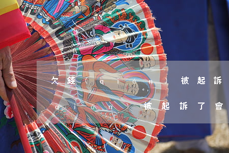 欠錢(qián)被起訴出行怎么辦(欠錢(qián)被起訴了會(huì)坐牢嗎)