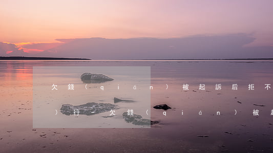 欠錢(qián)被起訴后拒不執(zhí)行-欠錢(qián)被起訴后拒不執(zhí)行